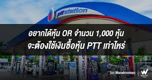 รอคอยกันมานานสำหรับหุ้นบริษัท ปตท.น้ำมันและการค้าปลีก จำกัด (มหาชน) หรือ or ซึ่งจะเปิดให้ประชาชนทั่วไปจองซื้อระหว่างวันที่ 24 มกราคมถึง 2. Hashtag Or Wealthy Thai Company Limited