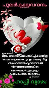 Pin By Aket Ket On Good Morning Thursday Malayalam Good Morning Quotes Good Morning Thursday Morning Quotes