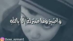 ايات عن الصبر حالة واتس Mp3