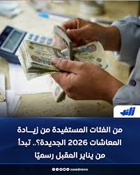 يا عم معاشك كام؟ تعالى نشوف الحكومة زودت كام وزيادة معاشات 2026     اعرف المبلغ الجديد للمتقاعدين، الشرائح المستفيدة، ومواعيد الصرف 