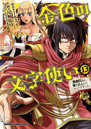 金色の文字使い13 勇者四人に巻き込まれたユニークチート 最新刊 漫画 無料試し読みなら 電子書籍ストア ブックライブ