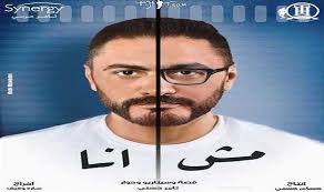 فيلم تامر حسني الذي يُقدم كل شيء ولا يقول أي شيء! Ù…Ø´ Ø£Ù†Ø§ Ù„Ù€ ØªØ§Ù…Ø± Ø­Ø³Ù†ÙŠ ÙŠÙ†Ø¶Ù… Ø¥Ù„Ù‰ Ø£ÙÙ„Ø§Ù… Ø§Ù„Ø¹ÙŠØ¯ Ø§Ù„Ù…ÙŠØ§Ø¯ÙŠÙ†