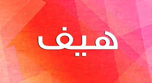 Hiv testing, also called hiv screening, is the only way to know if you have the virus. Ù…Ø¹Ù†Ù‰ Ø§Ø³Ù… Ù‡ÙŠÙ Ù†ÙˆØ§Ø¹Ù…