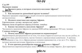 учебник по географии 7 класс домогацких алексеевский 2 часть Gdz Chast 1 Stranica 189 Geografiya 7 Klass Domogackih Alekseevskij