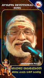 ಪಂದಳದ ರಾಜಕುಮಾರನೇ ಶರಣು ಎಂದು ಬಳಿಗೆ ಬಂದೆವು