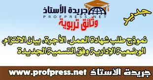 4 كيف أحصل على شهادة خبرة في أي مجال. Ù†Ù…ÙˆØ°Ø¬ Ø·Ù„Ø¨ Ø´Ù‡Ø§Ø¯Ø© Ø§Ù„Ø¹Ù…Ù„ Ø§Ù„Ø£Ø¬Ø±Ø© Ø¨ÙŠØ§Ù† Ø§Ù„Ø§Ù„ØªØ²Ø§Ù… Ø§Ù„ÙˆØ¶Ø¹ÙŠØ© Ø§Ù„Ø¥Ø¯Ø§Ø±ÙŠØ© ÙˆÙÙ‚ Ø§Ù„ØªØ³Ù…ÙŠØ© Ø§Ù„Ø¬Ø¯ÙŠØ¯Ø© Ù„Ù„Ù…ØµØ§Ù„Ø­ Ø§Ù„Ø¥Ù‚Ù„ÙŠÙ…ÙŠØ©