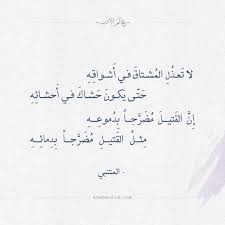 عالم الأدب Ar Twitter لا ت عذ ل الم شتاق في أ شواق ه ح ت ى ي كون ح شاك في أ حشائ ه إ ن الق تيل م ض ر جا ب د موع ه م ثل الق تيل م ض ر جا ب د مائ ه المتنبي الشوق العشق المتنبي شعر Https T Co Yosfa3wcqv Https T Co