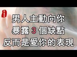 聽書閣 看起來太完美的男人不能嫁 男人主動向你暴露3個缺點 反而是愛你的表現 youtube 太 愛 暴露