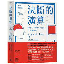 決斷的演算 預測 分析與好決定的11堂邏輯課 暢銷紀念精裝版 computer science algorithm science
