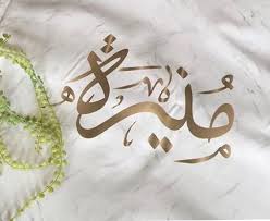 Dawar Siddiqui Oriental Art Letter R Letters