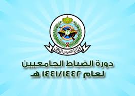 التسجيل بكلية الملك خالد العسكرية لحملة الشهادة الجامعية للعام الدراسي 1442 هـ