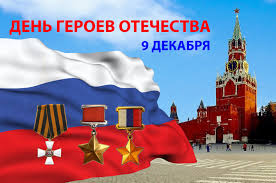 День героев отечества был установлен государственной думой рф 26 января 2007 года. 9 Dekabrya V Komsomolske Na Amure Otmetyat Den Geroev Otechestva Oficialnyj Sajt Organov Mestnogo Samoupravleniya G Komsomolska Na Amure