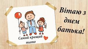 В день отца принято благодарить, поздравлять и дарить подарки всем мужчинам, которые добросовестно заботятся о своих детях, а сам obozrevatel для своих читателей публикует стихи, смс, картинки и открытки ко дню отца с трогательными поздравлениями и пожеланиями. Den Otca 2019 Kogda Pozdravleniya I Otkrytki