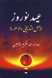 خاستگاه نوروز در ایران باستان است و مردم مناطق گوناگون فلات ایران، نوروز را جشن می گیرند در بعضی مناطق ایران. Ø¹ÙŠØ¯ Ù†ÙˆØ±ÙˆØ² Ø§Ù„Ø£ØµÙ„ Ø§Ù„ØªØ§Ø±ÙŠØ®ÙŠ ÙˆØ§Ù„Ø£Ø³Ø·ÙˆØ±Ø© Ù…Ø³Ø§Ø±Ø§Øª ÙƒØªØ¨ Ø§Ù„Ø¨ÙŠØ§Ù†