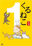 くるねこ