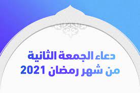 أدى نحو 70 ألف فلسطيني، صلاة الجمعة الرابعة والأخيرة من شهر رمضان، في المسجد الأقصى بمدينة القدس المحتلة، رغم القيود الإسرائيلية. Ø¯Ø¹Ø§Ø¡ Ø§Ù„Ø¬Ù…Ø¹Ø© Ø§Ù„Ø«Ø§Ù†ÙŠØ© Ù…Ù† Ø´Ù‡Ø± Ø±Ù…Ø¶Ø§Ù† 2021 ØªØ±ÙŠÙ†Ø¯Ø§Øª