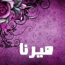 معنى اسم ميرنا صور رائعه لاسم ميرنا المنام