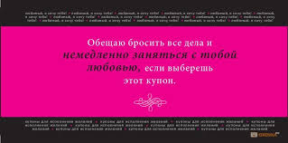 любимый я хочу тебя купоны для исполнения желаний скачать Ya Hochu Tebya Kartinki Parnyu