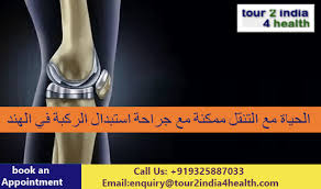 الحياة مع التنقل ممكنة مع جراحة استبدال الركبة في الهند Knee Replacement Surgery Knee Replacement Surgery