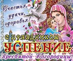 Важнейший христианский праздник — успение пресвятой богородицы — русская православная церковь в 2021 году отмечает в субботу, 28 августа. 28 Avgusta Prazdnik Ukrainy Pozdravleniya S Uspeniem Presvyatoj Bogorodicy