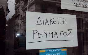 Διακοπές ρεύματος στη θεσσαλονίκη μετά το μπουρίνι. Xwris Reyma Gia 2 Wres Ayrio Tetarth Perioxes Sth 8essalonikh Typosthes