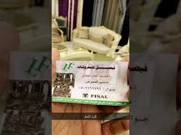 افضل مكان تفضيل الكنب والمفروشات بالرياض Youtube