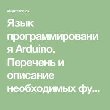 программирование на языке C для Avr и Pic микроконтроллеров Pdf Yazyk Programmirovaniya Arduino Perechen I Opisanie Neobhodimyh Funkcij Operatorov Dlya Programmirovaniya Arduino Arduino Programmirovanie Elektronnaya Shema