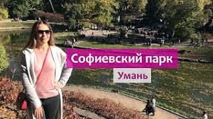 Лучший отдых по доступным ценам от компании — «ukrainian tour». Sofievskij Park Uman Zolotaya Osen Samyj Krasivyj Dendropark V Ukraine Sofievka Youtube