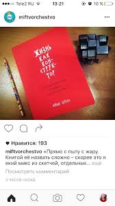 хорошие девочки отправляются на небеса а плохие куда захотят читать Pin By Asya Tolmacheva On Knigi Books Book Cover 10 Things