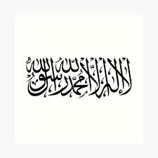 The exact translation of the saying is, i bear witness that there is no deity but allah, and i bear witness that muhammad is the. Islamic Calligraphy Arabic La Ilaha Illa Allah Mohammad Rasul Allah Round Ù„Ø§ Ø§Ù„Ù‡ Ø§Ù„Ø§ Ø§Ù„Ù„Ù‡ Ù…Ø­Ù…Ø¯ Ø±Ø³ÙˆÙ„ Ø§Ù„Ù„Ù‡ Art Print By Aussieforgood Redbubble