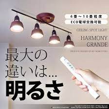 楽天市場 シーリングスポットライト harmony grande aw 0359 シーリングライト スポットライト 4灯 リモコン付 照明 おしゃれ 北欧 リビング用 居間用 天井照明 間接照明 モダン ナチュラル 4灯 男前 インテリア ホワイトデー 引越 東京 卒業 ライト インテリア照明