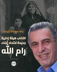 انتخاب هيئة إدارية جديدة لاتحاد أبناء رام الله برئاسة جاك سعادة #رام_الله  #فلسطين