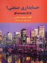 Image result for ‫دانلود کتاب حل تشریحی مسائل حسابداری صنعتی ۱ اسکندری‬‎