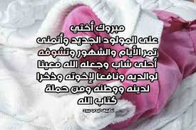 تهنئة اختي بالمولود ليدي بيرد