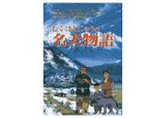 むくはとじゅうの名犬物語 （アニメ絵本）