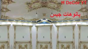 اشكال بانوهات جبس للاسقف بانوهات فيوتك للحوائط Youtube
