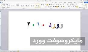 تحميل اوفيس 2010 عربي مجانا 32 بت 64 Microsoft Office 2010 برنامج مايكروسوفت تحميلات