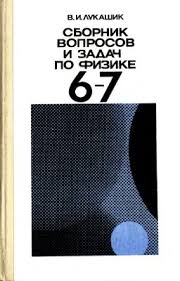 гдз сборник задач по физике рымкевич 8 10 класс 1987 Lukashik V I Sbornik Voprosov I Zadach Po Fizike 6 7 Klassy Djvu Vse Dlya Studenta