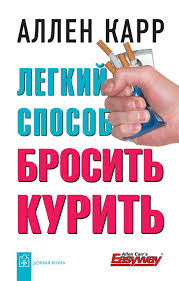 аллен карр легкий способ бросить курить электронная книга скачать Allen Karr Legkij Sposob Brosit Kurit Skachat Knigu Besplatno Epub Fb2 Txt Torrent 7books Ru