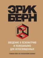 эрик берн игры в которые играют люди скачать полную версию Vvedenie V Psihiatriyu I Psihoanaliz Dlya Neposvyashennyh Audiokniga Bern Erik Skachat Audioknigi Besplatno Bez Registracii Russkie Mp3