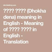 ध ख द न Dhokha Dena Meaning In English Meaning Of ध ख द न In English Translation Meant To Be English Translation English
