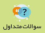 نتیجه تصویری برای سوالات متداول پورتال همگام آموزش و پرورش