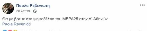 Η πάολα ρεβενιώτη, γνωστή ως πάολα (γεννημένη ως παύλος . Mera25 H Paola Rebeniwth Kai O Giwrgos Xraniwths Stoys 100 Ypopshfioys Poy Anakoinwse O Gianhs Baroyfakhs Lifo