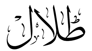 معنى اسم طلال وصفات حامل الاسم وحكمه في الاسلام موقع ر كن