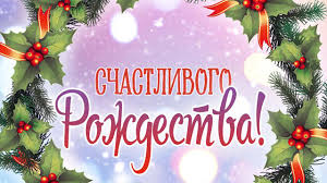 Пускай католическое рождество наполнит сердца теплом и добром, подарит вам чудо и волшебство, пошлет и уют, и достаток в ваш дом! Otkrytki S Katolicheskim Rozhdestvom 2019 Fakty Ictv