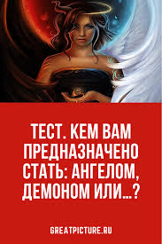 кем вы будете в следующей жизни по дате рождения Test Kem Vam Prednaznacheno Stat Angelom Demonom Ili Astrologicheskie Znaki Psihologiya Cvetovaya Psihologiya