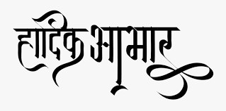 Can't find what you are looking for? Har Mahadev Name Logo Free Transparent Clipart Clipartkey