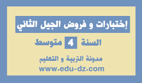 إختبارات اللغة الفرنسية للسنة الرابعة ابتدائي. Ø§Ø®ØªØ¨Ø§Ø±Ø§Øª Ùˆ ÙØ±ÙˆØ¶ Ø§Ù„Ø³Ù†Ø© Ø§Ù„Ø±Ø§Ø¨Ø¹Ø© Ù…ØªÙˆØ³Ø· Ø§Ù„Ø¬ÙŠÙ„ Ø§Ù„Ø«Ø§Ù†ÙŠ Ø¬Ù…ÙŠØ¹ Ø§Ù„Ù…ÙˆØ§Ø¯