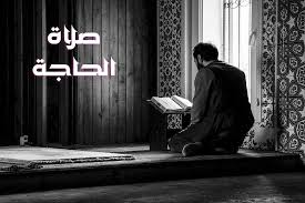 سنة مؤكدة، وعددها ركعتان، في كل ركعة: Ù…Ø§ Ù‡ÙŠ ØµÙ„Ø§Ø© Ø§Ù„Ø­Ø§Ø¬Ø© ÙˆÙ…Ø§Ù‡Ùˆ Ø¯Ø¹Ø§Ø¡ ØµÙ„Ø§Ø© Ø§Ù„Ø­Ø§Ø¬Ø©