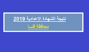 واعتمد محافظ جنوب سيناء اليوم الثلاثاء نتيجة الشهادة الإعدادية بنسبة نجاح 93% واوائل الشهادة الاعدادية اخر العام 2021. Ø¨Ø§Ù„Ø§Ø³Ù… ÙˆØ±Ù‚Ù… Ø§Ù„Ø¬Ù„ÙˆØ³ ØªØ¹Ø±Ù Ø¹Ù„Ù‰ Ù†ØªÙŠØ¬Ø© Ø§Ù„Ø´Ù‡Ø§Ø¯Ø© Ø§Ù„Ø§Ø¹Ø¯Ø§Ø¯ÙŠØ© Ø¨Ù‚Ù†Ø§
